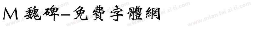 M 魏碑字体转换
